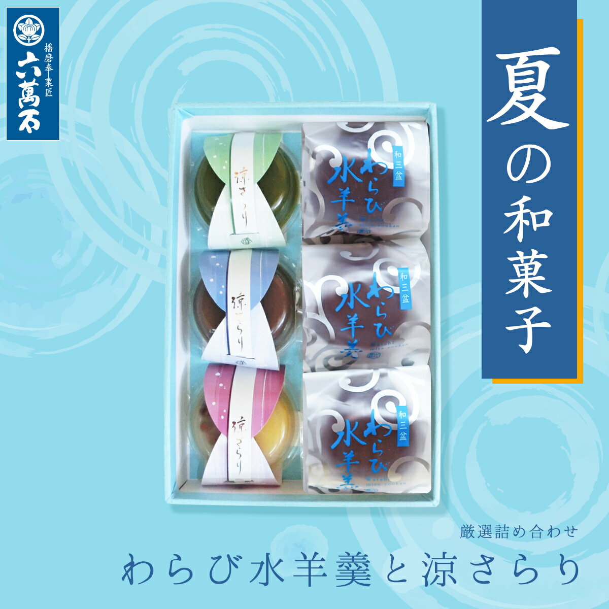 水ようかん 【六萬石 あす楽】お中元 和三盆 詰め合わせ 4種6個 わらび 水ようかん 涼さらり 栗かのこ 抹茶 こし餡 ギフト お供え 暑中見舞い 御中元 スイーツ 手土産 贈り物 内祝い 新築祝い お祝い お返し 詰合せ 果物 お盆 わらび餅 夏 【宅急便コンパクト】