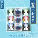 【六萬石 翌日配達】お中元 夏ギフト 和三盆 詰め合わせ 9個入 わらび 水ようかん 涼さらり 栗かのこ 抹茶 こし餡 ギフト お供え 暑中見舞い 御中元 スイ...