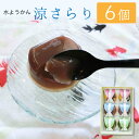【六萬石 翌日配達】お中元 夏ギフト 水ようかん 涼さらり 6個入 水羊羹 お供え ギフト 和菓子 スイーツ 夏にぴったり プレゼント お祝い 内祝い お土産 限定 人気 美味しい お菓子 菓子折り 栗 詰め合わせ 抹茶 こし餡【宅急便コンパクト】