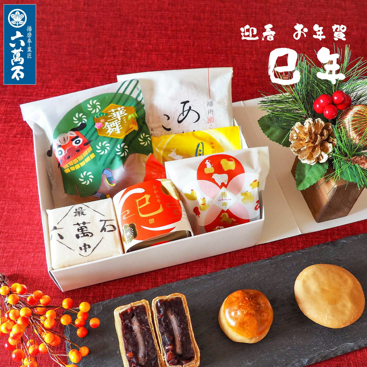 のし可 お年賀 お菓子 2025 迎春 『巳年』 和菓子 ギフト 詰め合わせ お取り寄せ 老舗 プレゼント 美味 菓子折り 銘菓 どら焼き 最中 饅頭 スイーツ 手土産 お茶請け 年末年始 謹賀新年 お祝い 正月 賀正 お取り寄せ 大量 【宅急便コンパクト】のサムネイル