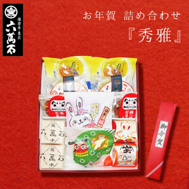 お年賀迎春 『迎春 秀雅』 兎年 うさぎ 和菓子詰め合わせ 六萬石 お菓子 お供えギフト 高級 お祝い 手土産 贈答品 プレゼント お土産 お菓子 菓子折り 銘菓 十勝産小豆 つぶあん どら焼き 最中 饅頭 お取寄せ お茶請け 送料無料