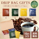 コーヒー ギフト プレゼント コーヒーギフト 送料無料 あす楽 珈琲 珈琲ギフト ドリップ ドリップコーヒー ドリップバック スペシャルティコーヒー ギフトセット 飲み比べ セット 人気 ランキング 高級 香典返し 内祝い 日常を豊かにする4種のブレンド 10pcs