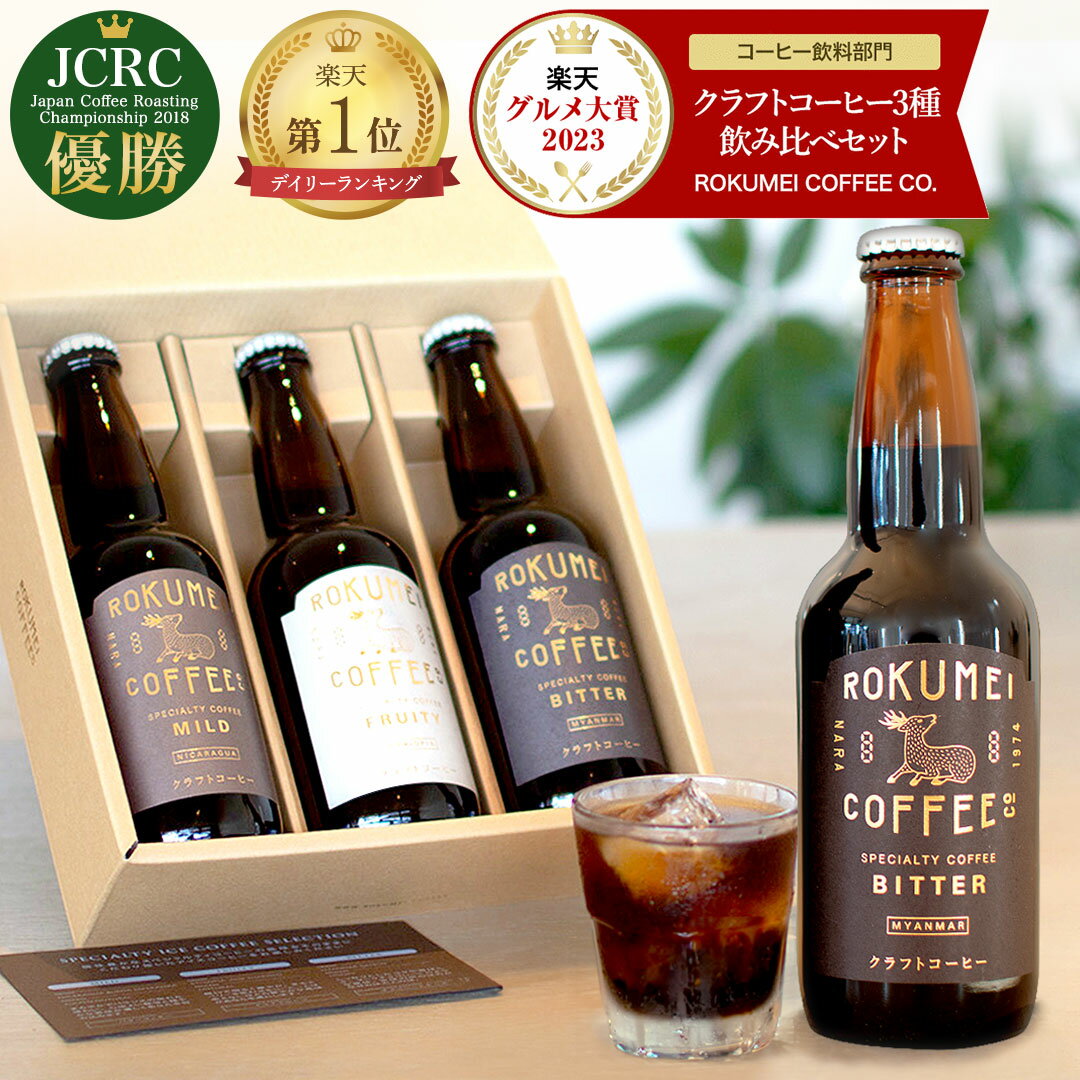 アイスコーヒー（売れ筋ランキング） 父の日 コーヒー ギフト プレゼント クラフトコーヒー 3種 飲み比べ セット 無添加 送料無料 あす楽 コーヒーギフト スペシャルティコーヒー 珈琲 ホット アイス ブラック 無糖 誕生日 内祝い 香典返し 結婚 お祝い 高級 高品質 ランキング 人気 おしゃれ 詰め合わせ