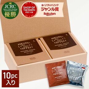 母の日 コーヒー ギフト プレゼント コーヒーギフト ドリップバッグ 送料無料 あす楽 珈琲 珈琲ギフト ドリップ ドリップコーヒー 人気 ランキング 香典返し 内祝い おしゃれ スペシャルティコーヒー ギフトセット セット 世界のコーヒー 飲み比べ 5種 10pcs