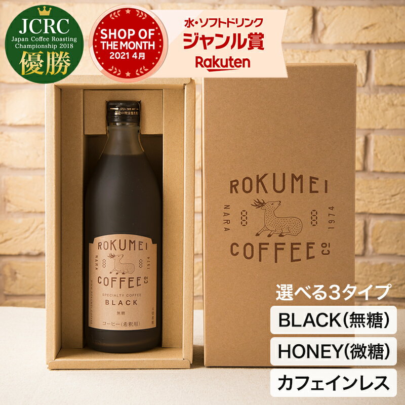 ロクメイコーヒー コーヒー 父の日 コーヒー ギフト プレゼント カフェオレ カフェベース 送料無料 あす楽 コーヒーベース カフェオレベース カフェベース 珈琲 珈琲ギフト カフェラテ スペシャルティコーヒー 無添加 誕生日 内祝い 結婚祝い お返し ブラック 無糖 ハニー 1本 500ml