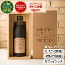 楽天ROKUMEI COFFEE CO.母の日 コーヒー ギフト プレゼント カフェオレ カフェベース 送料無料 あす楽 コーヒーベース カフェオレベース カフェベース 珈琲 珈琲ギフト カフェラテ スペシャルティコーヒー 無添加 誕生日 内祝い 結婚祝い お返し ブラック 無糖 ハニー アフォガート 1本 500ml