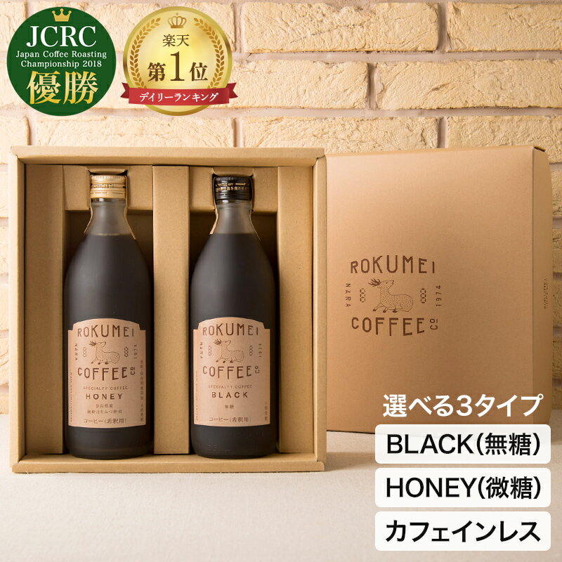 ロクメイコーヒー コーヒー 父の日 コーヒー ギフト プレゼント コーヒーギフト カフェラテ カフェベース 送料無料 あす楽 珈琲 珈琲ギフト カフェオレ 無添加 カフェオレベース コーヒーベース スペシャルティコーヒー ブラック 無糖 微糖 希釈 ハニー カフェインレス 高級 おしゃれ セット 2本