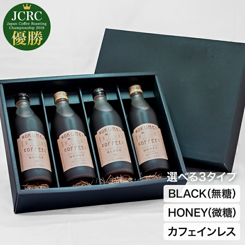 コーヒー ギフト プレゼント コーヒーギフト カフェベース 送料無料 珈琲 珈琲ギフト 高級 お祝い 内祝い 贈答 誕生日 スペシャルティコーヒー 無添加 ブラック 無糖 微糖 アイス カフェオレ アフォガート カフェインレス 500ml 4本