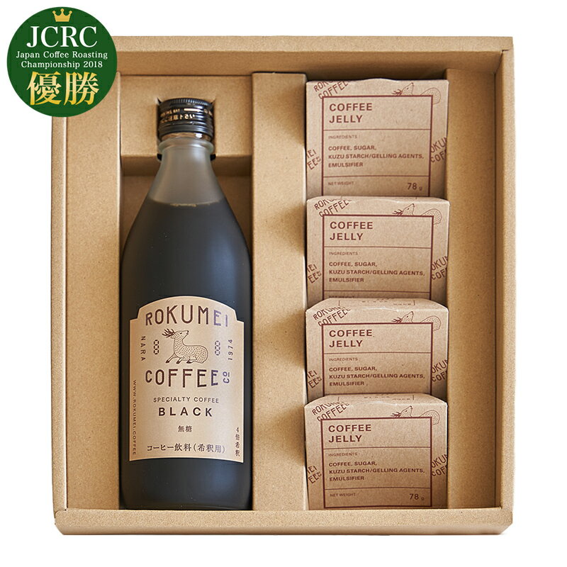 楽天ROKUMEI COFFEE CO.父の日 コーヒー ギフト プレゼント コーヒーギフト 葛 ゼリー カフェベース 送料無料 あす楽 熨斗 名入れ セット 無添加 無糖 微糖 カフェオレ デカフェ カフェインレス 和菓子 洋菓子 スイーツ コーヒーゼリー 葛餅 吉野本葛 奈良 お菓子 贈り物 高級 4個 500ml