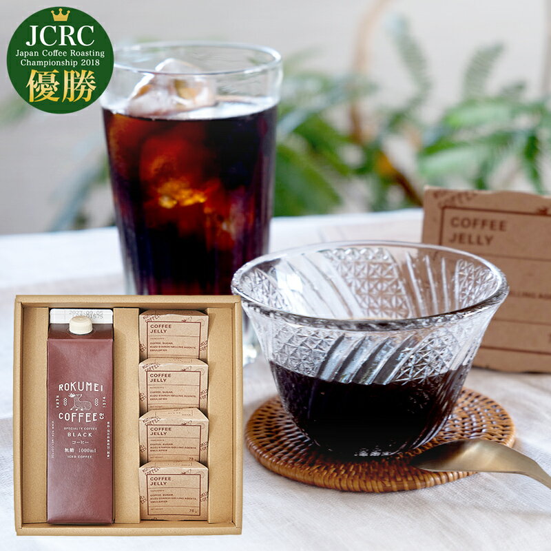 楽天ROKUMEI COFFEE CO.父の日 コーヒー ギフト プレゼント コーヒーギフト 葛 ゼリー アイスコーヒー リキッド 無糖 送料無料 あす楽 セット ブラック 熨斗 名入れ コーヒーゼリー スイーツ 洋菓子 スペシャルティコーヒー マイルド 高級 高品質 吉野本葛 甘さ控えめ 無添加 4個 1000ml