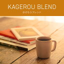 かげろうブレンド | かげろうぶれんど コーヒー豆 9月限定 ブレンドコーヒー