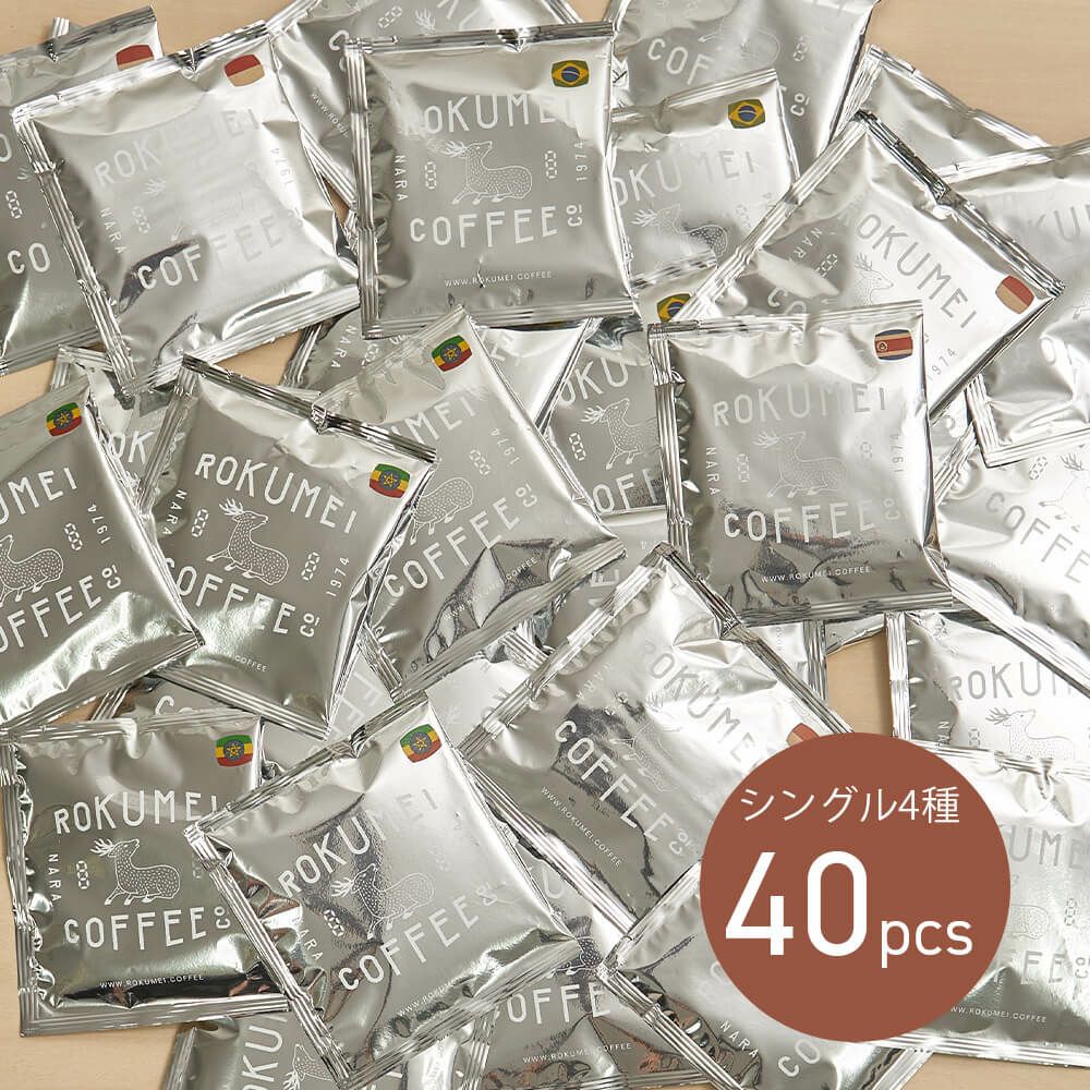 ドリップバッグ シングルオリジン 4種 40pcs | コーヒー ドリップコーヒー 大容量 珈琲 ドリップパック スペシャルティコーヒー スペシャリティコーヒー 自家焙煎 中煎り 浅煎り 深煎り ブレンドコーヒー シングルオリジン カフェインレス デカフェ 高品質 高級 美味しい