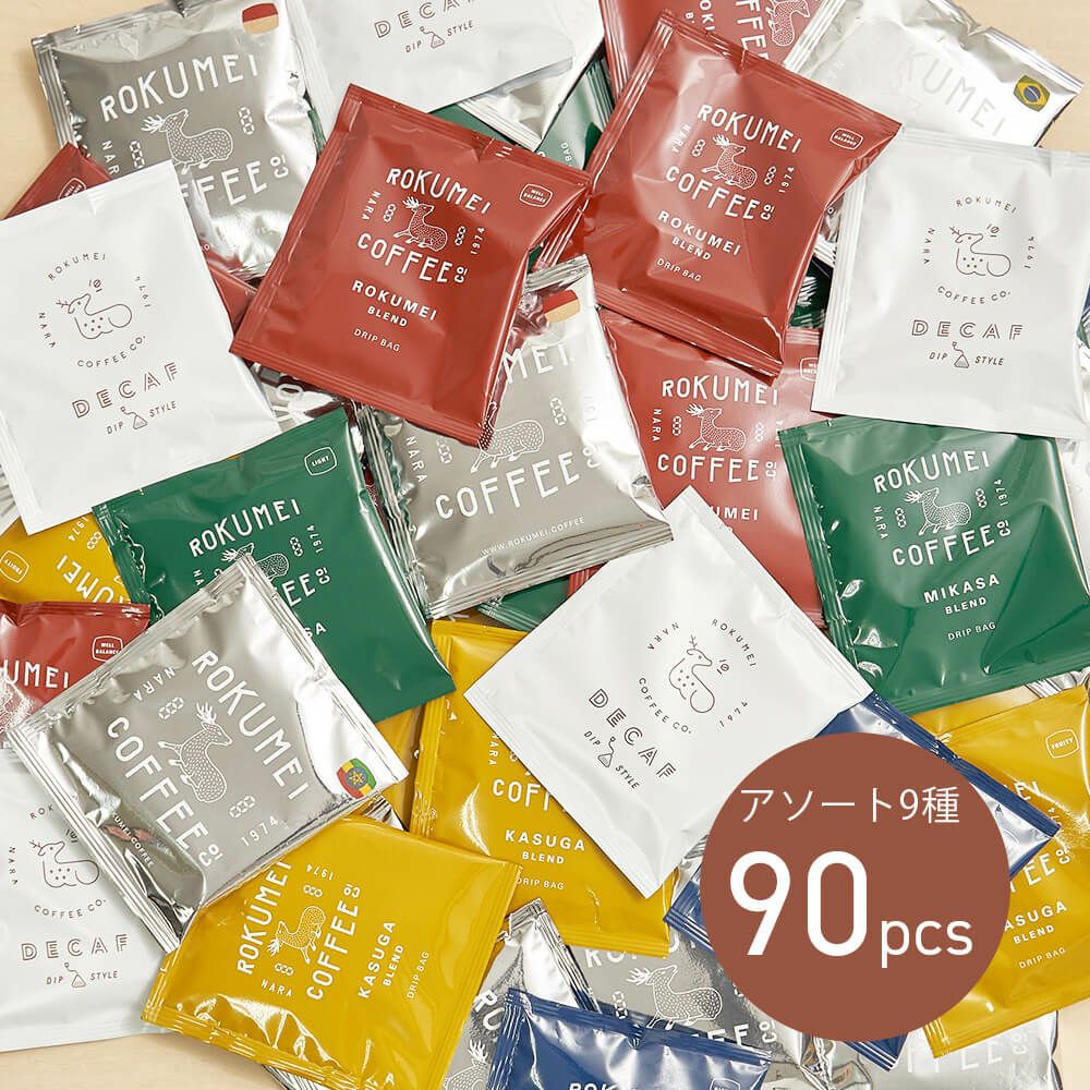 楽天ROKUMEI COFFEE CO.ドリップバッグ アソート 9種 90pcs | コーヒー ドリップコーヒー 珈琲 ドリップパック 大容量 スペシャルティコーヒー スペシャリティコーヒー 自家焙煎 中煎り 浅煎り 深煎り ブレンドコーヒー シングルオリジン カフェインレス デカフェ 高品質 高級 美味しい