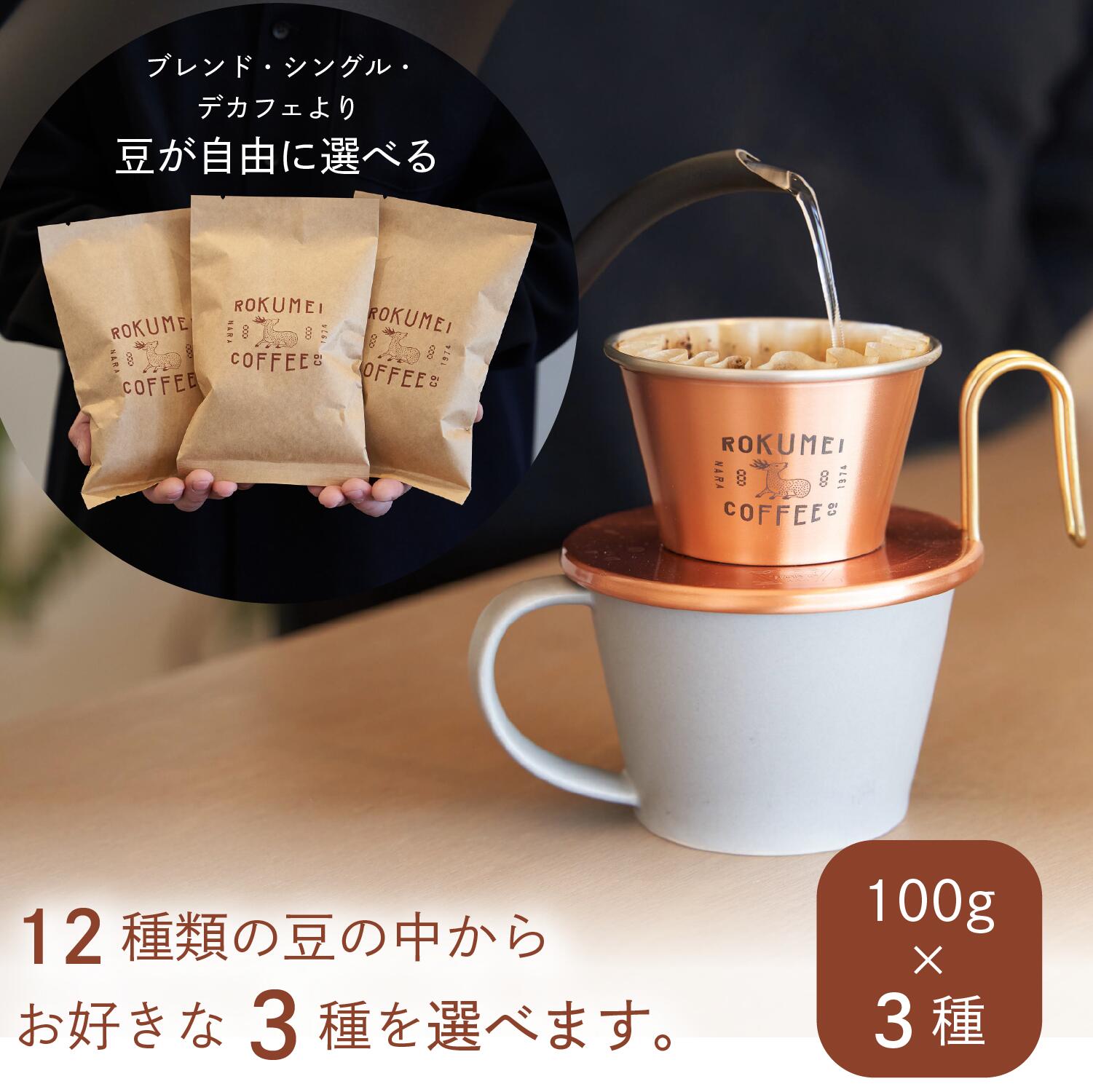 コーヒー豆 【自分で選べる】 各 100g × 3種 マイセレクトセット 送料無料 | コーヒー 飲み比べ 珈琲 珈琲豆 ドリップ ロクメイコーヒー スペシャルティコーヒー コーヒー豆 珈琲豆 粉 豆のまま 中挽き 粗挽き シングルオリジン ブレンド 人気 お試し ポスト投函