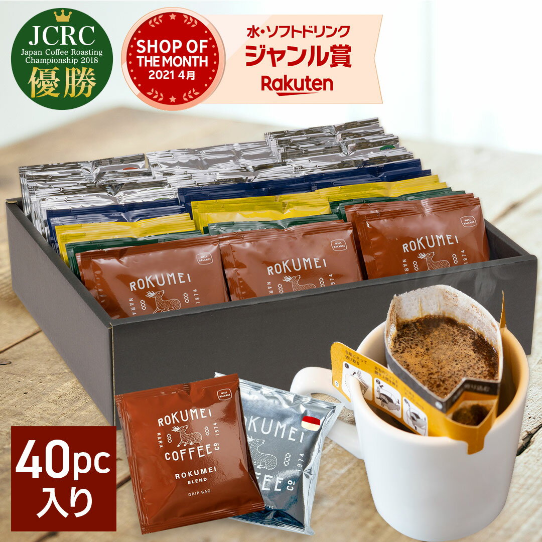 楽天ROKUMEI COFFEE CO.父の日 コーヒー ギフト プレゼント コーヒーギフト ドリップ バッグ プレミアム ギフト 送料無料 あす楽 熨斗 名入れ 珈琲 詰め合わせ ドリップ パック ドリップコーヒー スペシャルティコーヒー コーヒーバッグ ホット ブレンド 高級 大容量 飲み比べ 8種 40pcs