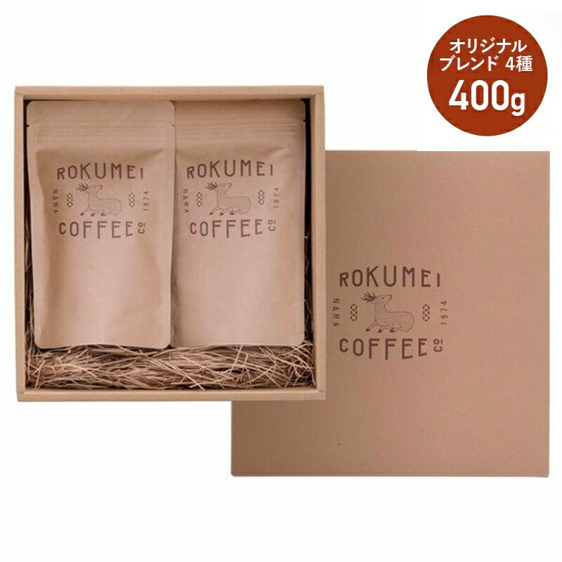 楽天ROKUMEI COFFEE CO.父の日 コーヒー ギフト プレゼント コーヒーギフト コーヒー豆 飲み比べセット 送料無料 浅煎り 深煎り 珈琲 珈琲ギフト 珈琲豆 スペシャルティコーヒー 焙煎豆 ブレンドコーヒー 人気 ランキング 高級 香典返し 内祝い 日常を豊かにする4種のブレンド 400g 各100g