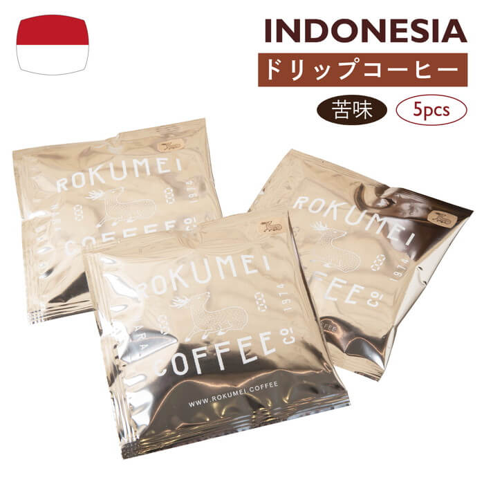 ロクメイコーヒー スペシャルティコーヒー ドリップバッグ 心地よい苦味のインドネシア 5pcs | スペシャリティコーヒー ストレートコーヒー シングル ドリップコーヒー お湯だけ 粉 無糖 ブラック パック おしゃれ 高品質 高級 人気