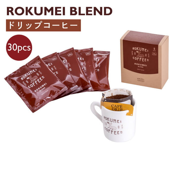 ロクメイコーヒー コーヒー 送料無料 ロクメイコーヒー スペシャルティコーヒー ドリップパック すっきりとした飲みやすさ ロクメイブレンド 30pcs | スペシャリティコーヒー オリジナルブレンド ドリップコーヒー お湯だけ 粉 無糖 ブラック パック おしゃれ 高品質 高級 人気