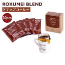 送料無料 ロクメイコーヒー スペシャルティコーヒー ドリップパック すっきりとした飲みやすさ ロクメイブレンド 30pcs | スペシャリティコーヒー オリジナルブレンド ドリップコーヒー お湯だけ 粉 無糖 ブラック パック おしゃれ 高品質 高級 人気