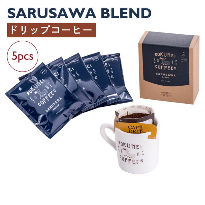 あす楽 ロクメイコーヒー スペシャルティコーヒー ドリップパック ゆったりとした夜に サルサワブレンド 5pcs | スペシャリティコーヒー オリジナルブレンド ドリップコーヒー お湯だけ 粉 無糖 ブラック パック おしゃれ 高品質 高級 人気