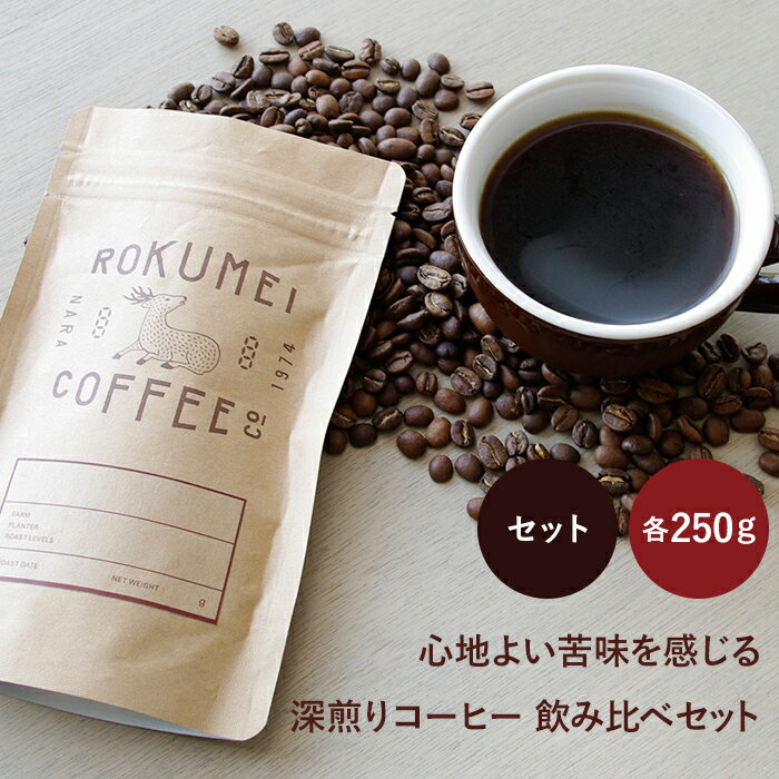 ロクメイコーヒー コーヒー 深煎り コーヒー 豆 飲み比べ セット 各250g×2 焙煎日本チャンピオン ロクメイコーヒー | 送料無料 珈琲豆 自家焙煎 高品質 スペシャルティコーヒー スペシャリティコーヒー 粉 中挽き 粗挽き 細挽き ドリップコーヒー エスプレッソ コーヒーメーカー 水出し 高品質