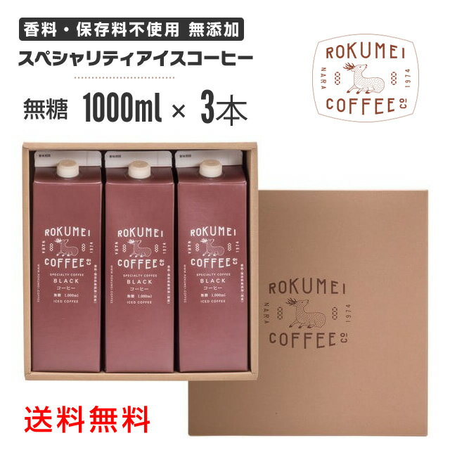 お中元 コーヒー ギフト アイスコーヒー リキッド 無糖 3本 コーヒーギフト スペシャルティコーヒー コーヒー ギフト | スペシャリティコーヒー コーヒー 珈琲 パック 1000ml 1,000ml ブラック リキット コーヒーパック レイコー 冷コーヒー 誕生日