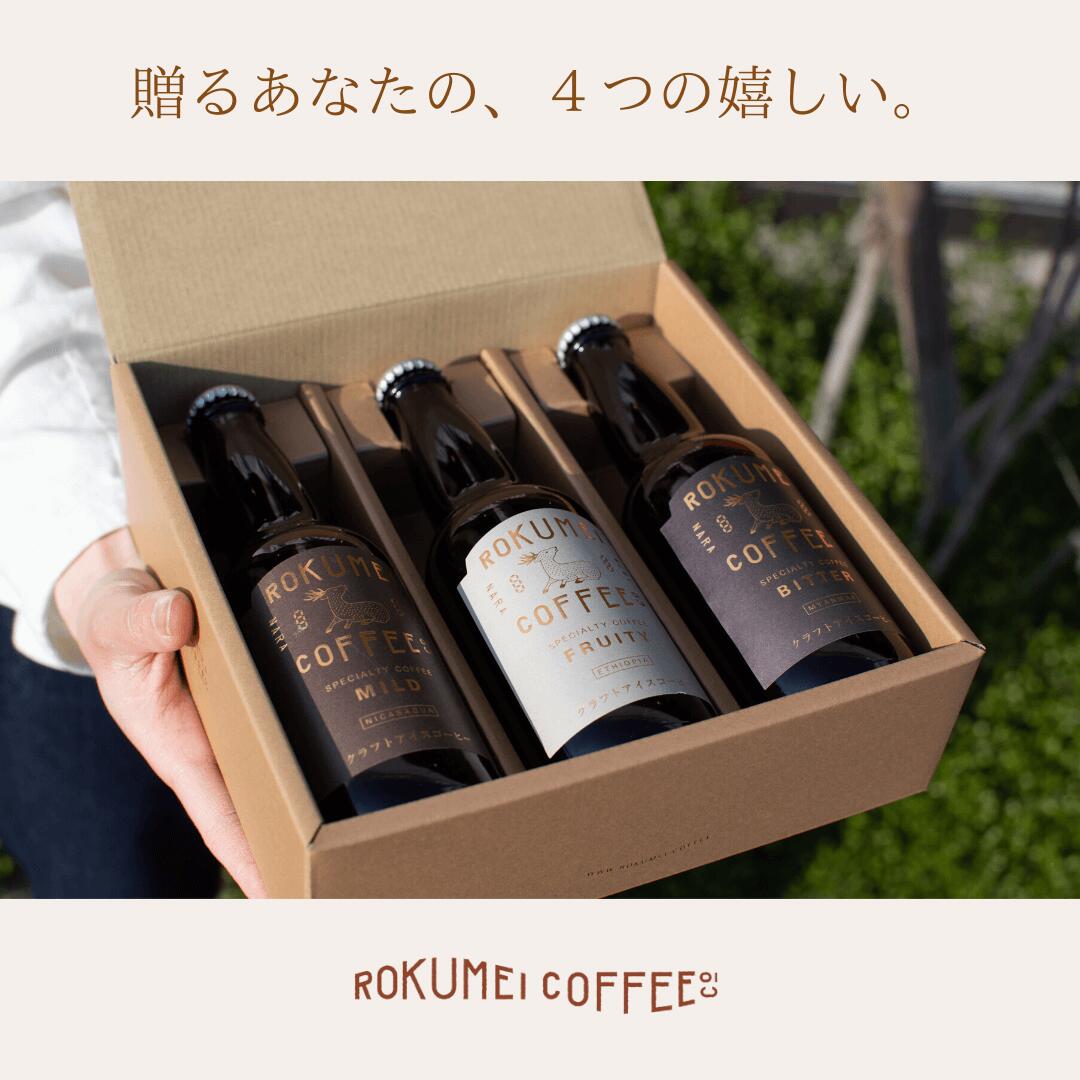 送料無料 バレンタイン ギフト 3種 飲み比べ スペシャルティコーヒー ロクメイ クラフトコーヒー | バレンタイン スペシャリティコーヒー コーヒー 無添加 ブラック 無糖 ボトル 瓶 リキッド リキット 誕生日 プレゼント 父の日ギフト 瓶 おしゃれ 高級 コーヒーギフト格安通販　バレンタイン　人気　ランキング
