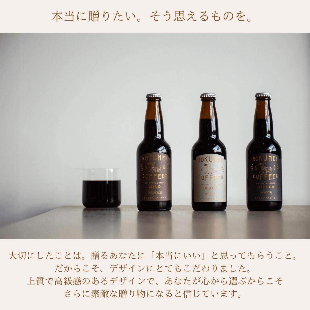 送料無料 バレンタイン ギフト 3種 飲み比べ スペシャルティコーヒー ロクメイ クラフトコーヒー | バレンタイン スペシャリティコーヒー コーヒー 無添加 ブラック 無糖 ボトル 瓶 リキッド リキット 誕生日 プレゼント 父の日ギフト 瓶 おしゃれ 高級 コーヒーギフト格安通販　バレンタイン　人気　ランキング