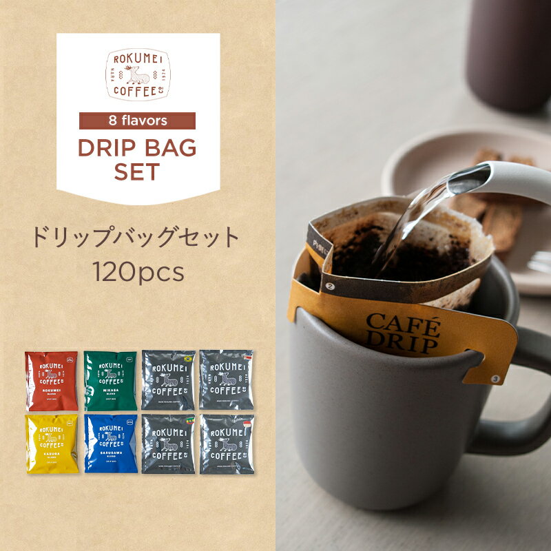 【送料無料】 ロクメイコーヒー スペシャルティコーヒー ドリップバッグ 大容量セット 120pcs | スペシャリティコーヒー オリジナルブレンド ドリップコーヒー お湯だけ 粉 無糖 ブラック パック おしゃれ 高品質 高級 人気