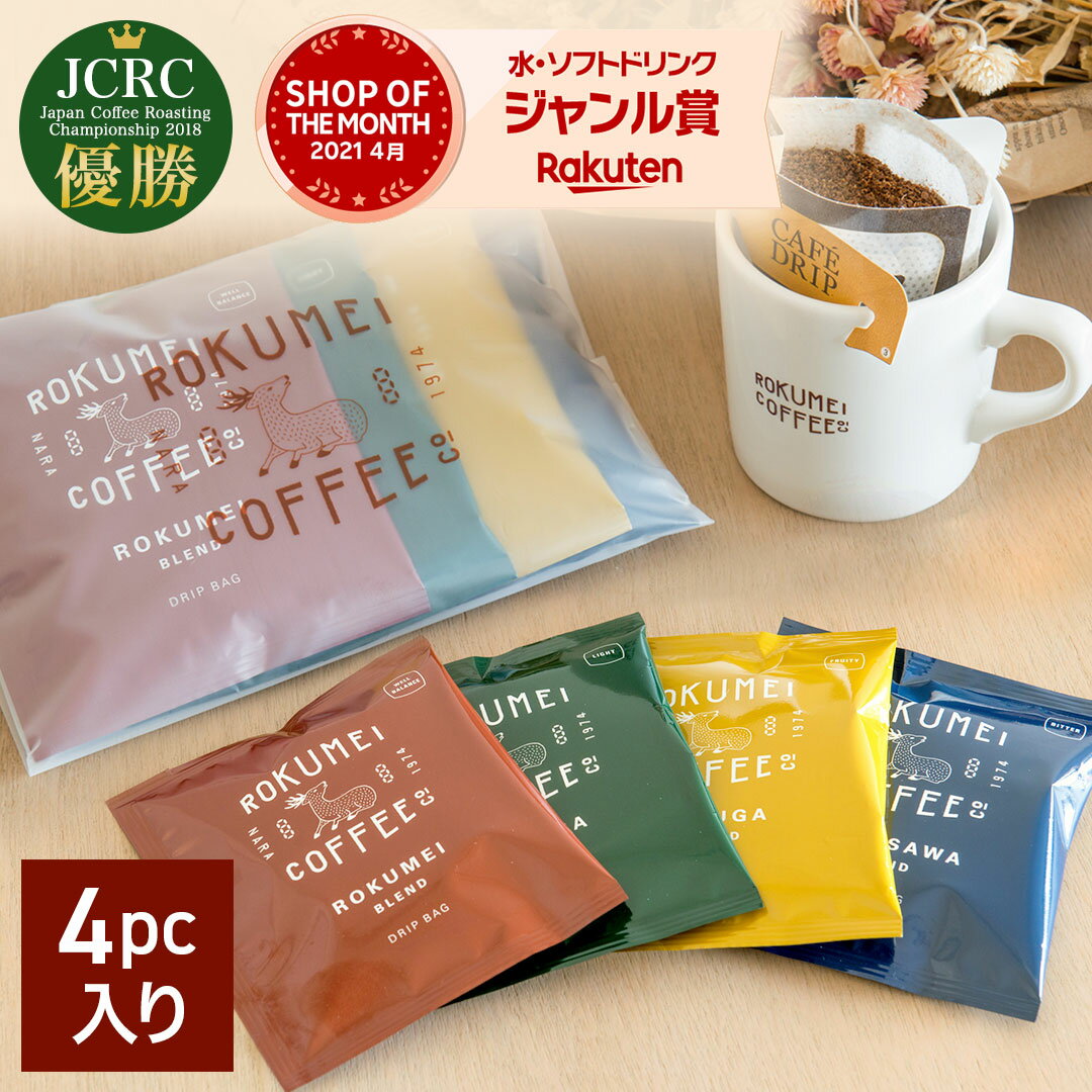 父の日 コーヒー プチギフト 日常を豊かにする4種のブレンドコーヒー 4pcs | 送料無料 お配り ギフト 新生活 お配りギフト スペシャル..