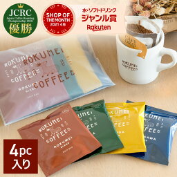 コーヒー（1000円程度） 母の日 コーヒー プチギフト 日常を豊かにする4種のブレンドコーヒー 4pcs | 送料無料 お配り ギフト 新生活 お配りギフト スペシャルティコーヒー 珈琲 ドリップ ドリップバッグコーヒー ドリップパックコーヒー 12g お試し飲み比べセット ポスト投函