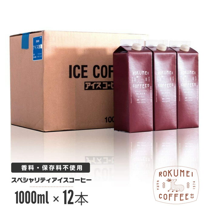 ロクメイコーヒー コーヒー アイスコーヒー リキッド 無糖 1000ml 12本 ロクメイコーヒー スペシャルティコーヒー | まとめ買い ブラック アイス 液体 冷 高品質 香料 保存料不使用 無添加 スペシャリティコーヒー オリジナル 高級