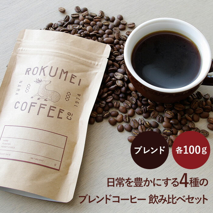 ロクメイコーヒー コーヒー コーヒー 豆 400g 日常を豊かにするブレンド4種×100g 焙煎日本チャンピオン ロクメイコーヒー 焙煎豆 | 珈琲豆 自家焙煎 高品質 スペシャルティコーヒー スペシャリティコーヒー 粉 中挽き 粗挽き 細挽き ドリップコーヒー エスプレッソ コーヒーメーカー 水出し 飲み比べ