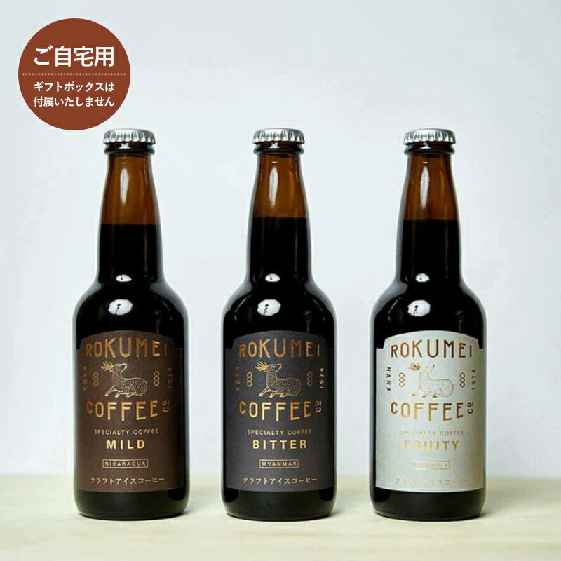 ロクメイコーヒー コーヒー クラフトコーヒー 3種 飲み比べセット ［自宅用］ 送料無料 | ロクメイコーヒー 高級 コーヒー アイスコーヒー スペシャリティコーヒー ブラック 無糖 ボトル 瓶コーヒー リキッド リキット 誕生日 プレゼント 瓶 おしゃれ 無添加