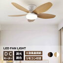 【期間限定15%OFF】シーリングファンライト led 照明 リモコン付き 調光調色 羽付きシーリングライト 小型 薄型 シーリングライトファン付き シーリング...