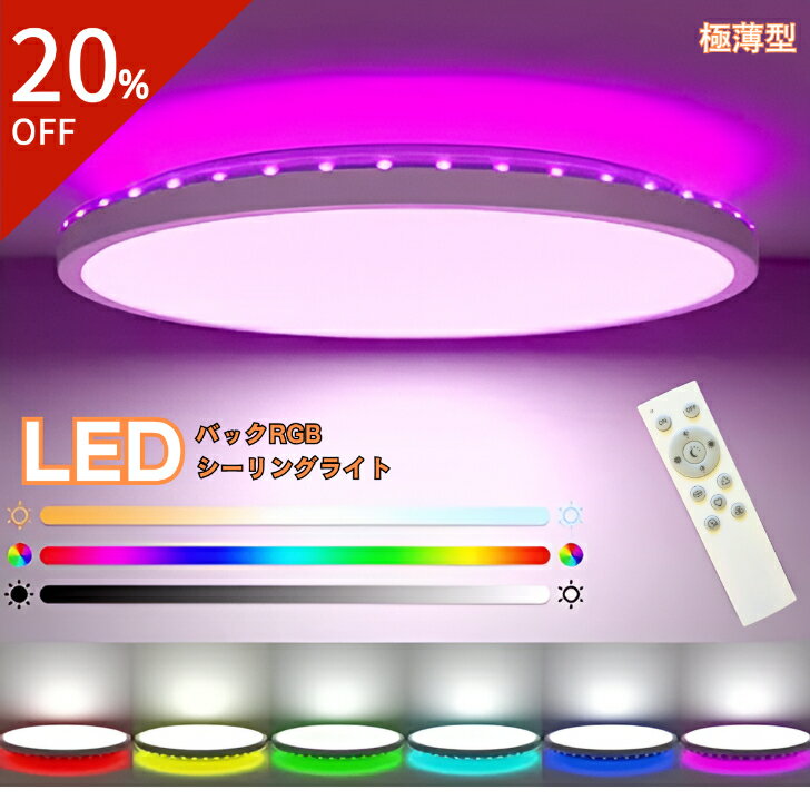 ＼ポイント10倍／シーリングライト rgb ライト ledシーリングライト 小型 おしゃれ カラフル 6畳 部屋照明 カラーライト 調光 調色 薄型 led 照明 リモコン付き led照明器具 リビング 寝室 常夜灯 子供部屋 オシャレなライト 天井 リモコン付きシーリングライト