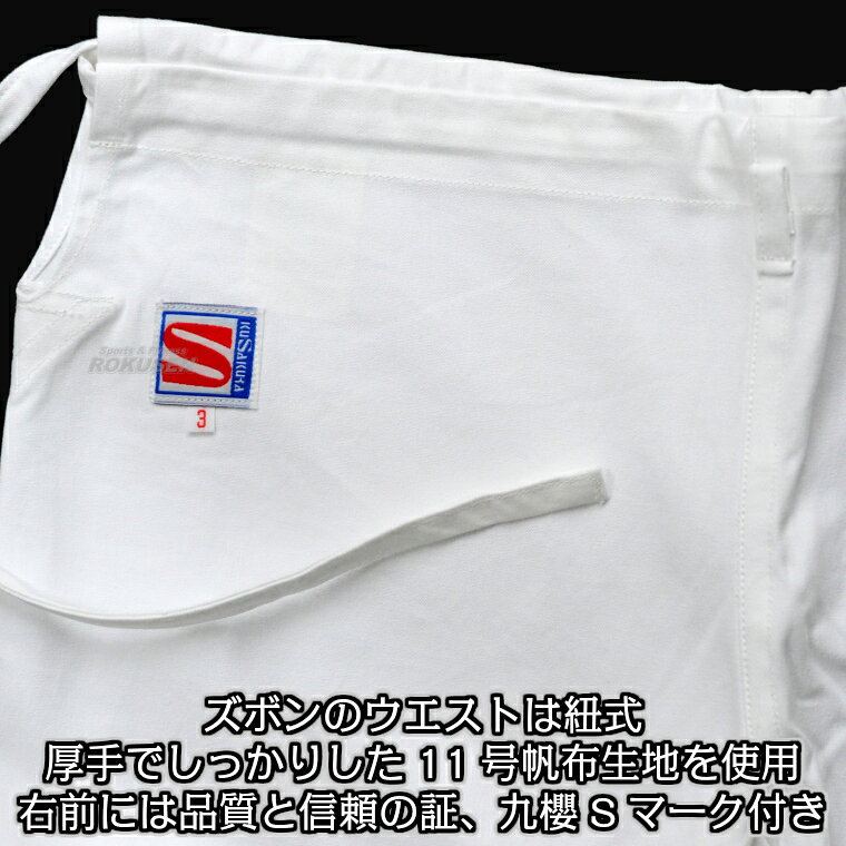 【九櫻・九桜】合気道着AN/日本拳法着 ズボンのみ RNP 日本製 S1号・S2号・1号・2...