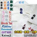 合気道着・日本拳法着・柔術着ネーム刺繍 個人名刺繍 1文字 楷書体/行書体/太めの行書体/角ゴシック体/勘亭流丸ゴシック体/明朝体/ブロック体/筆記体/活字体/...