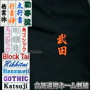 【合気道】合気道袴ネーム刺繍 1文字 楷書体/行書体/太めの行書体/角ゴシック体/勘亭流丸ゴシック体/明朝体/ブロック体/筆記体/活字体/ゴシック体/花文字 合...
