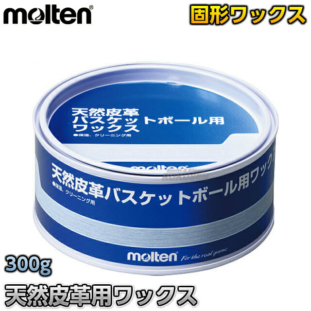 【モルテン molten ボールケア】天然皮革バスケットボール用ワックス BC0010