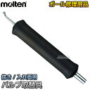 【モルテン・molten ボール修理用品】バルブ取替具 BC0030 バルブ抜き バルブ入れ その1