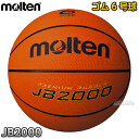 【モルテン molten バスケットボール】ゴムバスケットボール6号球 JB2000 B6C2000