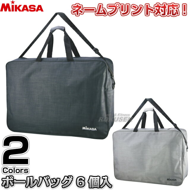 【ミカサ・MIKASA バスケットボール】バスケットボールバッグ6個入れ ACBGL60-BK/ACBGL60-W ネーム入れ..