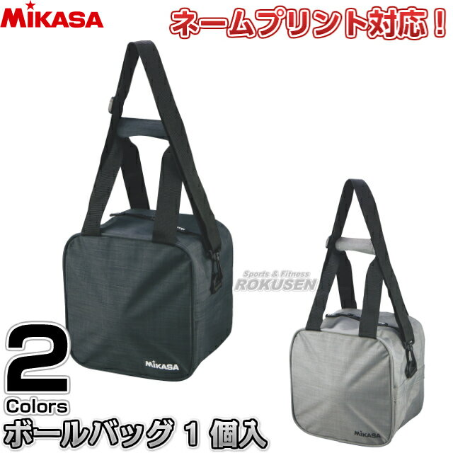 【ミカサ・MIKASA】バスケットボールバッグ1個入れ　ACBGL10-BK/ACBGL10-W ※バスケットボールが1個入るボールバッグです。※ ■　商品説明　■ ミカサのバスケットボール用のボールバッグ1個入です。 シンプルなデザインのため、どこにでもお持ちいただけます。 別注でネーム入れを承ります。ネームプリントは裏面に入ります。 ネームをご希望のお客様はページ下のバナーよりご注文ください。 本品は8文字まで文字入れが可能です。 字体は丸ゴシック体、角ゴシック体、明朝体、楷書体の4種類から、 文字色は白のみとなります。 ネームプリントはご注文をいただいてからお作りしますので、通常の納期プラス1週間〜12日前後お時間を頂戴しております。ネームプリントを承ってからのキャンセル、ご注文内容変更、返品、交換等はお受けできませんので、予めご了承ください。 詳細データ ●商品内容：ボールバッグ ●サイズ：24×24×18cm（※多少の誤差はご容赦ください） ●材質：ポリエステル（簡易撥水素材） ●肩ひも付き ●中国製 ●メーカー：MIKASA（ミカサ） お届け日数 ※この商品はメーカーからの取り寄せです。 通常4〜5営業日程度（ネームを入れる場合は10日〜2週間）で発送いたします。メーカー在庫が常に変動しているため、在庫切れの場合は次回の入荷予定をご連絡させていただきます。 画像をクリックしていただくとネームプリントのご注文ページに移動します。