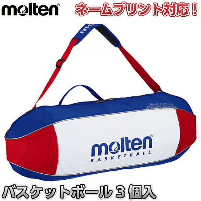 【モルテン・molten　バスケットボール】バスケットボールバッグ　3個入れ　EB0053 ※型崩れしにくい・moltenバスケットボールバッグ3個入れ※ ■　商品説明　■ モルテンのバスケットボール用ボールバッグ3個入れです。 両面にパッドを内蔵。体への衝撃をやわらげ、型崩れも防ぎます。 別注でネーム入れを承ります。 ネームをご希望のお客様は下のバナーからご注文ください。 本商品は12文字×2行まで文字入れが可能です。 字体は丸ゴシック体、角ゴシック体、楷書体の3種類から、 文字色は黒、青、緑、赤からお選びください。 ネームプリントはご注文をいただいてからお作りしますので、通常の納期プラス1週間〜12日前後お時間を頂戴しております。ネームプリントを承ってからのキャンセル、ご注文内容変更、返品、交換等はお受けできませんので、予めご了承ください。 詳細データ ●商品内容：ボールバッグ ●3個入れ用 ●ナイロン ●サイズ：幅78×高さ27×奥行27cm（※多少の誤差はご容赦ください） ●肩ひも付き ●パッド内蔵 ●中国製 ●メーカー：molten（モルテン） お届け日数 ※この商品はメーカーからの取り寄せです。 通常4〜5営業日程度（ネームを入れる場合は10日〜2週間）で発送いたします。メーカー在庫が常に変動しているため、在庫切れの場合は次回の入荷予定をご連絡させていただきます。 画像をクリックしていただくとネームプリントのご注文ページに移動します。