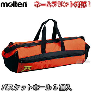 【モルテン・molten バスケットボール】バスケットボールバッグ 3個入れ JB30G ネーム入れ別注対応 ネームプリント別注対応