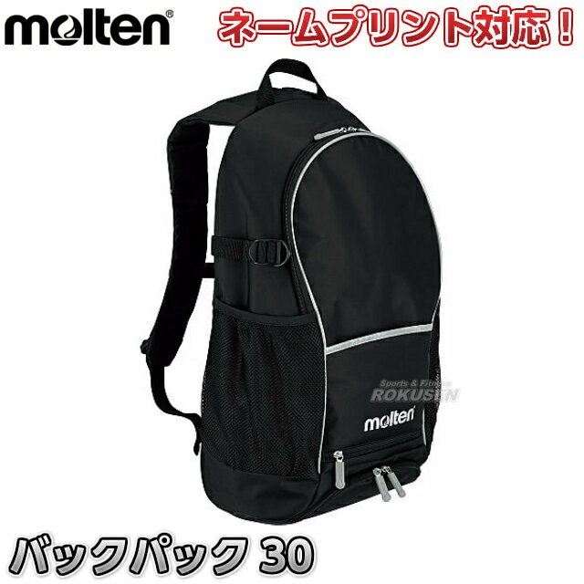 【モルテン・molten バレー・サッカー・バスケットボール】バックパック30 LA0032 リュック リュックサック ボールバッグ ネーム入れ別注対応 ネームプリント別注対応