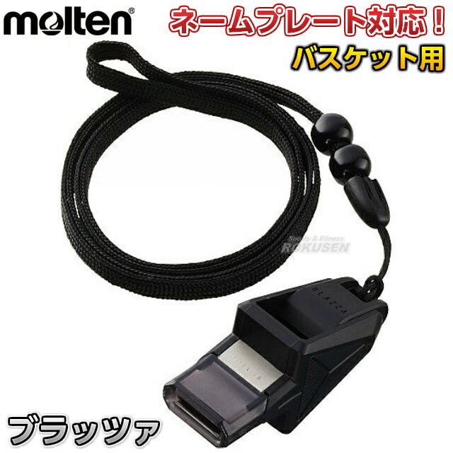 【モルテン・molten バスケットボール】審判員用ホイッスル ブラッツァ RA0040-K 審判用品 名入れ別注対応 ネームプレート別注対応 ネ..