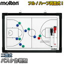 【モルテン molten バスケットボール】バスケットボール用作戦盤 SB0050 作戦ボード タクティクスボード