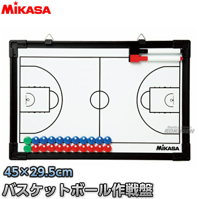 【ミカサ・MIKASA バスケットボール】フルコート＆ハーフコート両面式バスケットボール作戦盤 SB-B 作戦ボード タクティクスボード 二面式 名前入れ ネーム入れ別注対応 ネームプリント別注対応